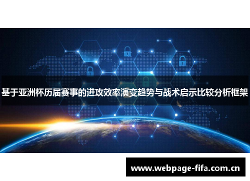 基于亚洲杯历届赛事的进攻效率演变趋势与战术启示比较分析框架 基于亚洲杯历届赛事的进攻效率演变趋势与战术启示比较分析框架