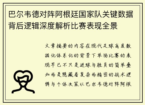巴尔韦德对阵阿根廷国家队关键数据背后逻辑深度解析比赛表现全景 巴尔韦德对阵阿根廷国家队关键数据背后逻辑深度解析比赛表现全景