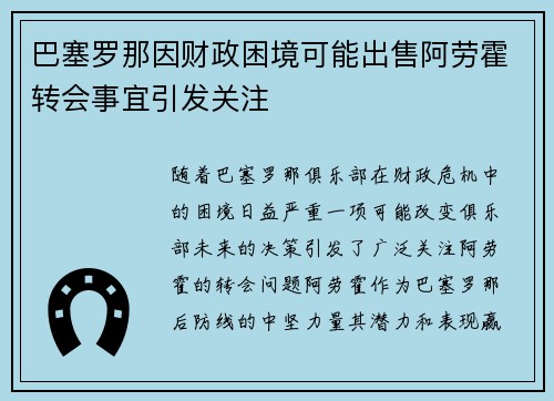 巴塞罗那因财政困境可能出售阿劳霍转会事宜引发关注 巴塞罗那因财政困境可能出售阿劳霍转会事宜引发关注