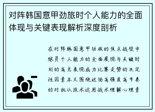 对阵韩国意甲劲旅时个人能力的全面体现与关键表现解析深度剖析