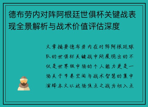 德布劳内对阵阿根廷世俱杯关键战表现全景解析与战术价值评估深度 德布劳内对阵阿根廷世俱杯关键战表现全景解析与战术价值评估深度