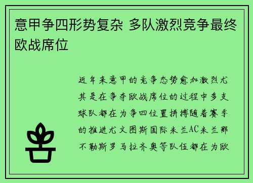 意甲争四形势复杂 多队激烈竞争最终欧战席位 意甲争四形势复杂 多队激烈竞争最终欧战席位