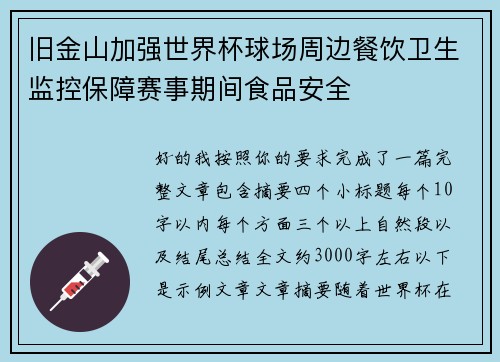 旧金山加强世界杯球场周边餐饮卫生监控保障赛事期间食品安全 旧金山加强世界杯球场周边餐饮卫生监控保障赛事期间食品安全