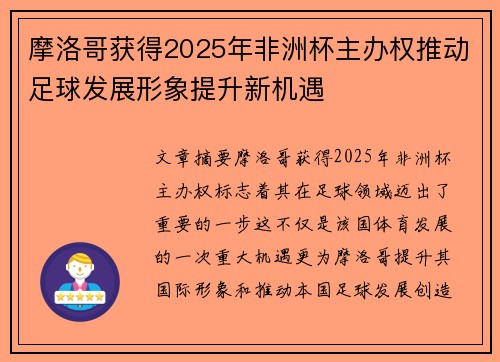 摩洛哥获得2025年非洲杯主办权推动足球发展形象提升新机遇