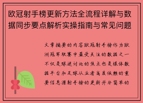 欧冠射手榜更新方法全流程详解与数据同步要点解析实操指南与常见问题 欧冠射手榜更新方法全流程详解与数据同步要点解析实操指南与常见问题