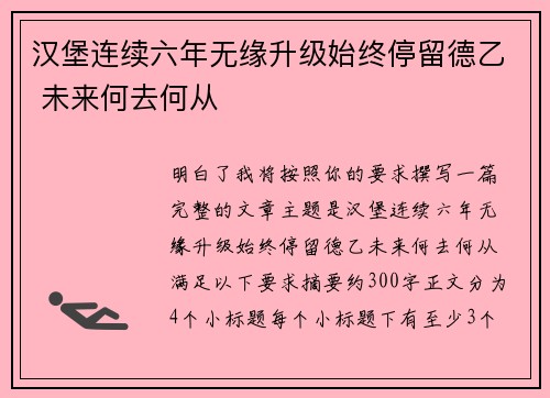 汉堡连续六年无缘升级始终停留德乙 未来何去何从