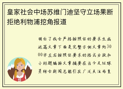 皇家社会中场苏维门迪坚守立场果断拒绝利物浦挖角报道 皇家社会中场苏维门迪坚守立场果断拒绝利物浦挖角报道