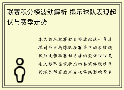 联赛积分榜波动解析 揭示球队表现起伏与赛季走势 联赛积分榜波动解析 揭示球队表现起伏与赛季走势