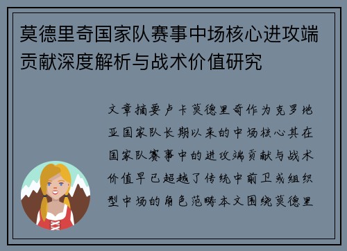 莫德里奇国家队赛事中场核心进攻端贡献深度解析与战术价值研究 莫德里奇国家队赛事中场核心进攻端贡献深度解析与战术价值研究