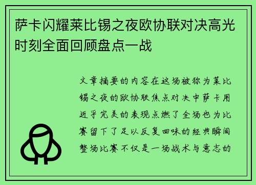 萨卡闪耀莱比锡之夜欧协联对决高光时刻全面回顾盘点一战 萨卡闪耀莱比锡之夜欧协联对决高光时刻全面回顾盘点一战