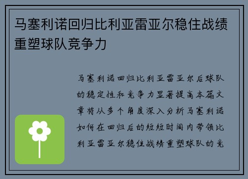 马塞利诺回归比利亚雷亚尔稳住战绩重塑球队竞争力 马塞利诺回归比利亚雷亚尔稳住战绩重塑球队竞争力