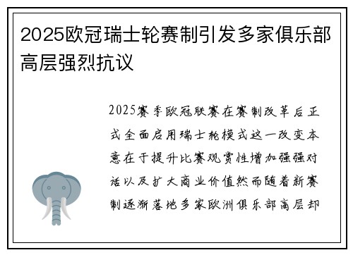 2025欧冠瑞士轮赛制引发多家俱乐部高层强烈抗议 2025欧冠瑞士轮赛制引发多家俱乐部高层强烈抗议
