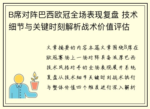 B席对阵巴西欧冠全场表现复盘 技术细节与关键时刻解析战术价值评估