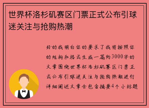 世界杯洛杉矶赛区门票正式公布引球迷关注与抢购热潮 世界杯洛杉矶赛区门票正式公布引球迷关注与抢购热潮
