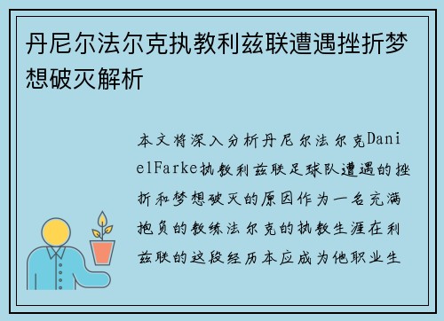 丹尼尔法尔克执教利兹联遭遇挫折梦想破灭解析