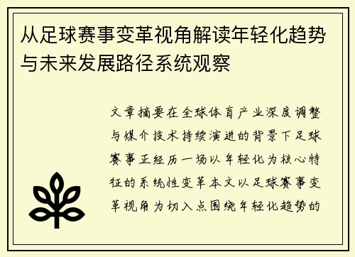 从足球赛事变革视角解读年轻化趋势与未来发展路径系统观察