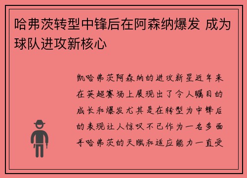 哈弗茨转型中锋后在阿森纳爆发 成为球队进攻新核心