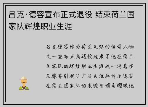 吕克·德容宣布正式退役 结束荷兰国家队辉煌职业生涯