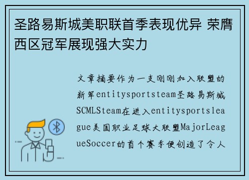 圣路易斯城美职联首季表现优异 荣膺西区冠军展现强大实力 圣路易斯城美职联首季表现优异 荣膺西区冠军展现强大实力