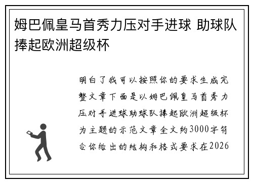 姆巴佩皇马首秀力压对手进球 助球队捧起欧洲超级杯 姆巴佩皇马首秀力压对手进球 助球队捧起欧洲超级杯