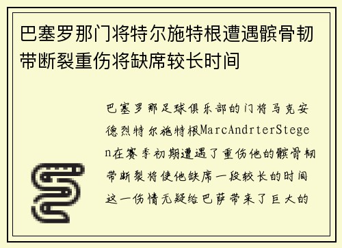 巴塞罗那门将特尔施特根遭遇髌骨韧带断裂重伤将缺席较长时间