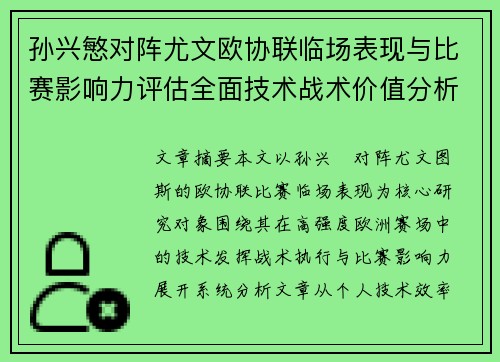 孙兴慜对阵尤文欧协联临场表现与比赛影响力评估全面技术战术价值分析 孙兴慜对阵尤文欧协联临场表现与比赛影响力评估全面技术战术价值分析