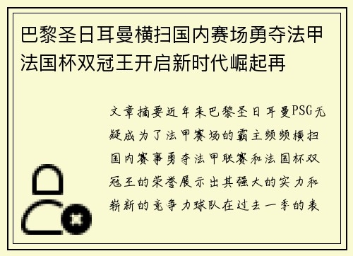 巴黎圣日耳曼横扫国内赛场勇夺法甲法国杯双冠王开启新时代崛起再