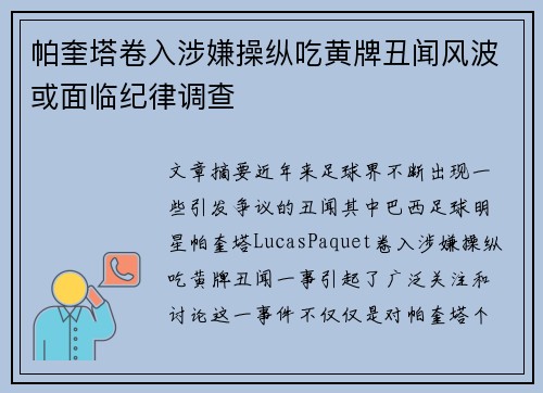 帕奎塔卷入涉嫌操纵吃黄牌丑闻风波或面临纪律调查 帕奎塔卷入涉嫌操纵吃黄牌丑闻风波或面临纪律调查