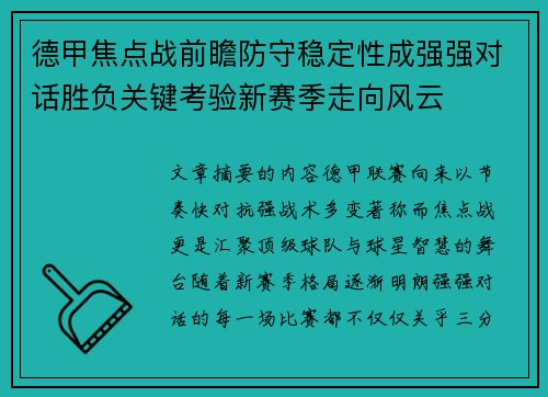 德甲焦点战前瞻防守稳定性成强强对话胜负关键考验新赛季走向风云 德甲焦点战前瞻防守稳定性成强强对话胜负关键考验新赛季走向风云