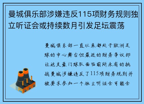 曼城俱乐部涉嫌违反115项财务规则独立听证会或持续数月引发足坛震荡 曼城俱乐部涉嫌违反115项财务规则独立听证会或持续数月引发足坛震荡