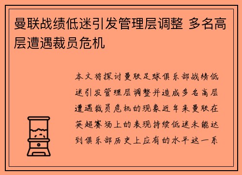 曼联战绩低迷引发管理层调整 多名高层遭遇裁员危机 曼联战绩低迷引发管理层调整 多名高层遭遇裁员危机
