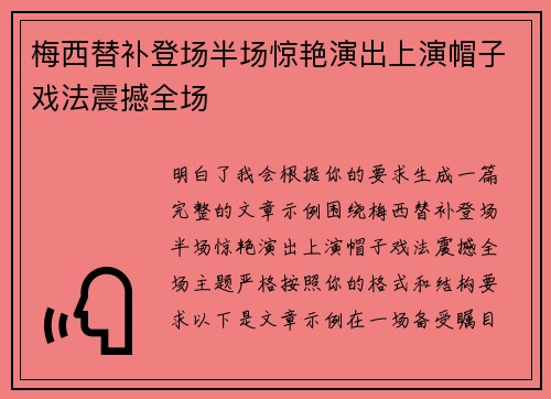 梅西替补登场半场惊艳演出上演帽子戏法震撼全场