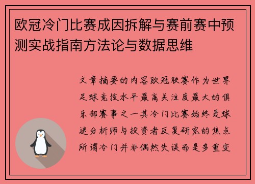 欧冠冷门比赛成因拆解与赛前赛中预测实战指南方法论与数据思维 欧冠冷门比赛成因拆解与赛前赛中预测实战指南方法论与数据思维