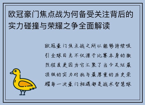 欧冠豪门焦点战为何备受关注背后的实力碰撞与荣耀之争全面解读 欧冠豪门焦点战为何备受关注背后的实力碰撞与荣耀之争全面解读