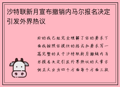 沙特联新月宣布撤销内马尔报名决定引发外界热议
