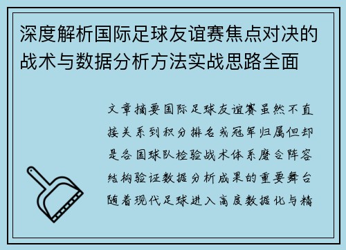 深度解析国际足球友谊赛焦点对决的战术与数据分析方法实战思路全面 深度解析国际足球友谊赛焦点对决的战术与数据分析方法实战思路全面