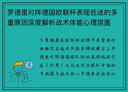 罗德里对阵德国欧联杯表现低迷的多重原因深度解析战术体能心理层面 罗德里对阵德国欧联杯表现低迷的多重原因深度解析战术体能心理层面