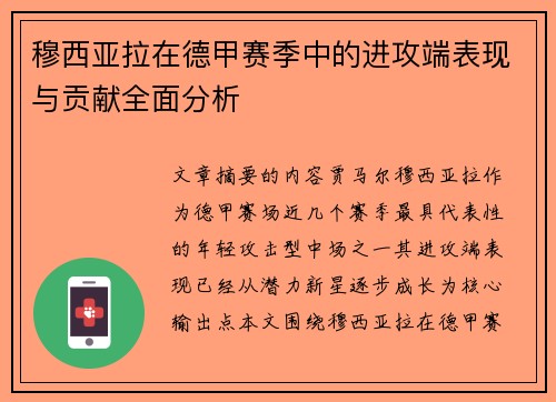 穆西亚拉在德甲赛季中的进攻端表现与贡献全面分析