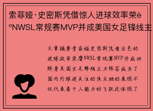 索菲娅·史密斯凭借惊人进球效率荣膺NWSL常规赛MVP并成美国女足锋线主力