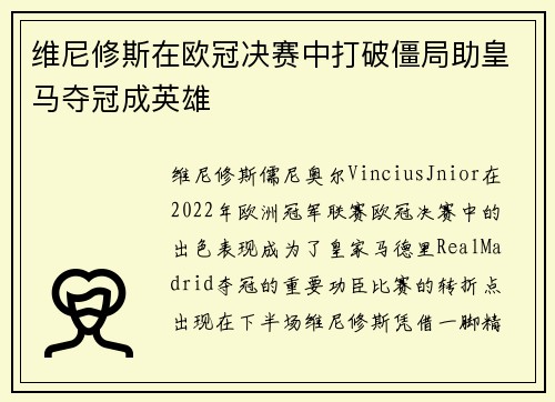 维尼修斯在欧冠决赛中打破僵局助皇马夺冠成英雄