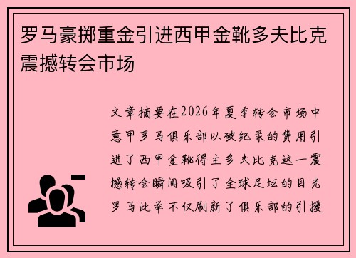 罗马豪掷重金引进西甲金靴多夫比克震撼转会市场