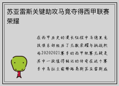 苏亚雷斯关键助攻马竞夺得西甲联赛荣耀