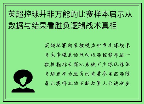 英超控球并非万能的比赛样本启示从数据与结果看胜负逻辑战术真相
