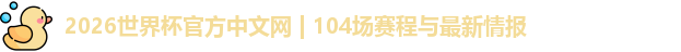 2026世界杯官方中文网 | 104场赛程与最新情报